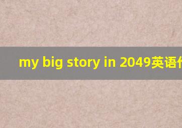 my big story in 2049英语作文